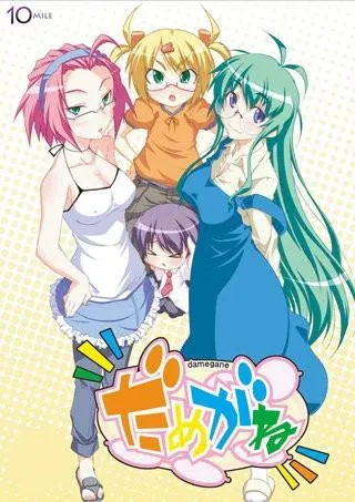 だめがね 封面
