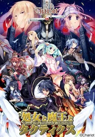 処女と魔王とタクティクス 封面