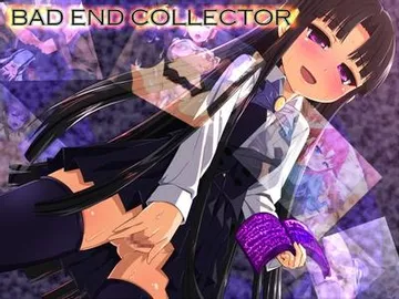 バッドエンド・コレクター ～生命の音・零の魔王～ 封面