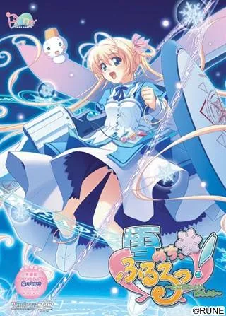 雪のち、ふるるっ！～ところにより、恋もよう～ 封面