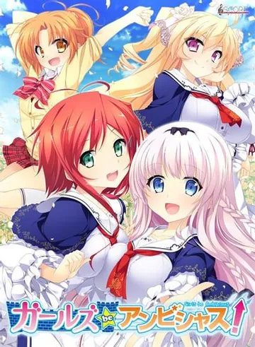 ガールズbeアンビシャス 封面