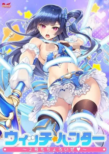 ウィッチ★ハンター～２号もちょろいぜ～ 封面