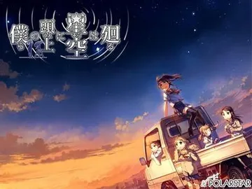 僕らの頭上に星空は廻る 封面