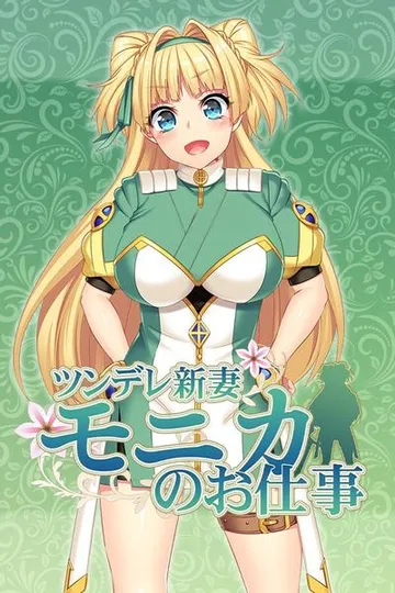 寝取新妻莫妮卡~傲娇的妻子和不正经的打工~ 封面