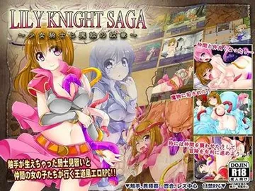 リリィナイト・サーガ~少女騎士と魔触の紋章~ 封面