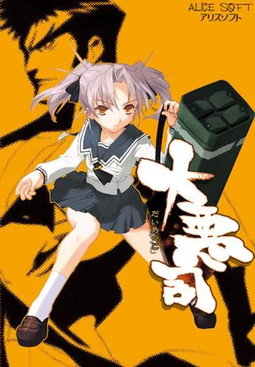 大恶司 封面