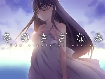 冬のさざなみ 封面