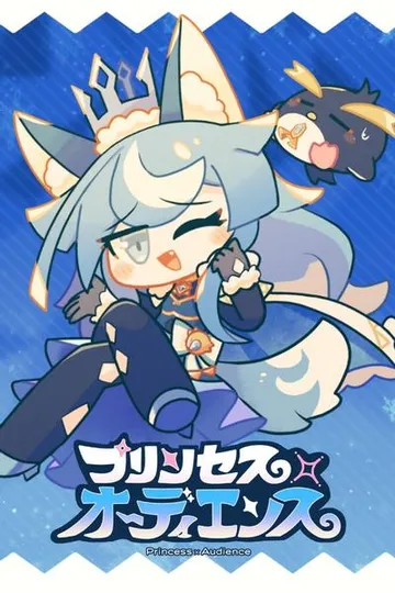 公主×观众 封面