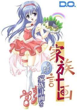家族计划~再开~ 封面