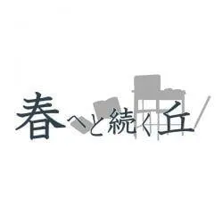 春へと続く丘 封面