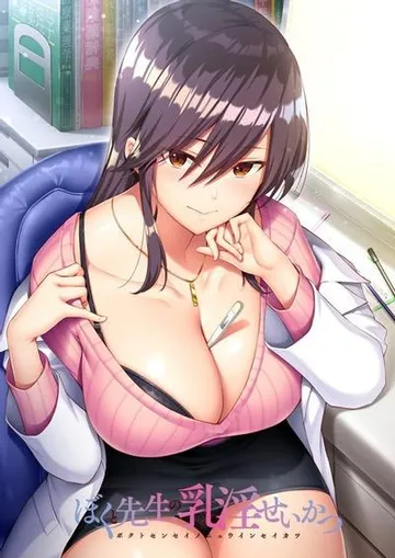 ぼくと先生の乳淫せいかつ 封面
