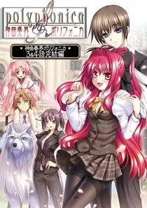 神曲奏界polyphonica 封面