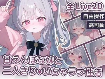 甘えんぼな妹と二人きりいちゃラブ性活 封面
