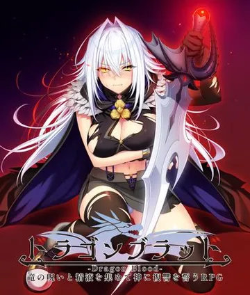 ドラゴンブラッド~竜の呪いと精液で神に復讐を誓うRPG~ 封面