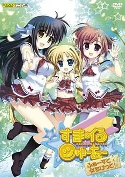 スマイル☆シューター ~ふぁーすと☆ちけっと~ 封面
