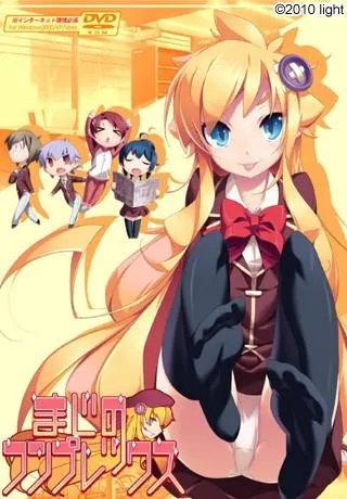 まじのコンプレックス 封面