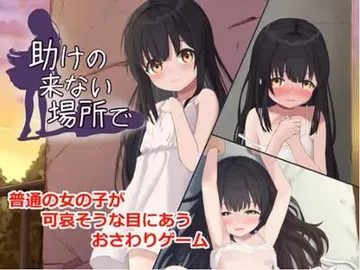 助けの来ない場所で 封面