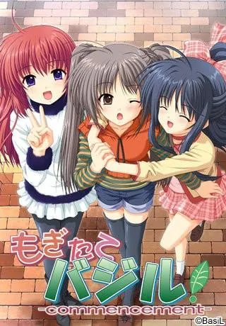 もぎたてBasiL!-commencement- 封面
