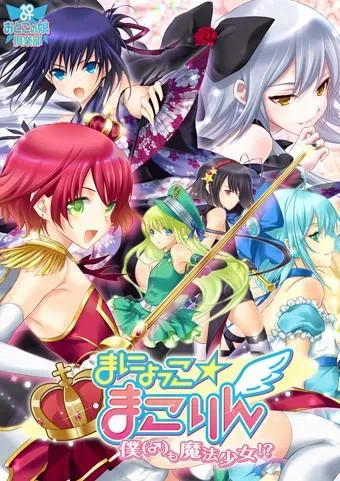 まにょっこ☆まこりん ~僕も魔法少女!?~ 封面