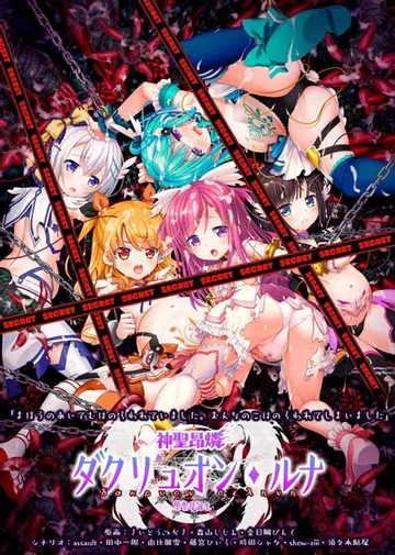 神聖昂燐ダクリュオン・ルナ ~堕聖母誕生~ 封面
