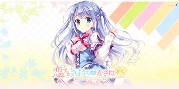 恋する気持ちのかさねかた 一花ミニアフター 封面