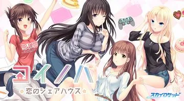 コイノハ -恋のシェアハウス- 封面