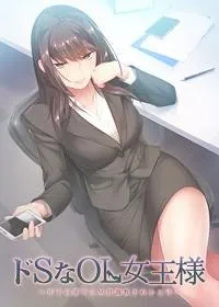 ドSなOL女王様 ～年下の部下にＭ男調教される上司～ 封面