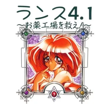 兰斯4.1 ~拯救药工场！~ 封面