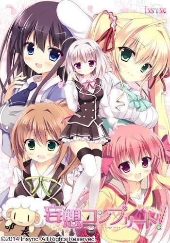 妄想コンプリート！ 封面