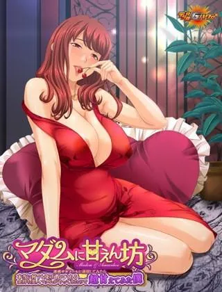 マダムに甘えん坊 ～迷惑サギメールに返信してみたら本当に何でも受け入れてくれる金持ち美人マダムがやってきたので超甘えてみた僕～ 封面
