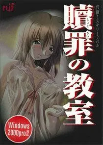 赎罪的教室~The seven stories of sin~ 封面