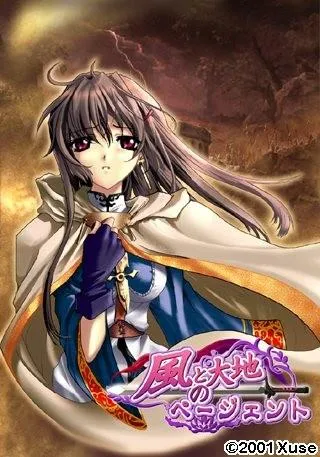 風と大地のページェント 封面