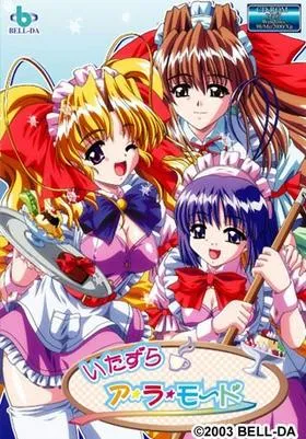 いたずらア・ラ・モード 封面