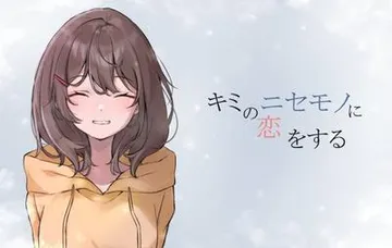 キミのニセモノに恋をする 封面