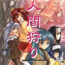 人間狩り 封面