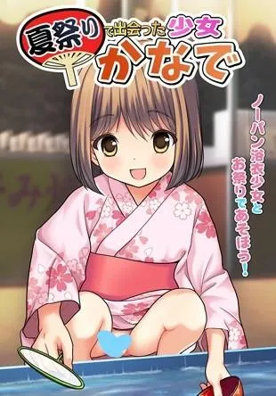 夏祭りで出会った少女 かなで 封面