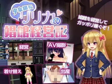 少女組長リリカの娼館経営記 封面