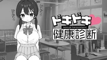 心跳检测!身体检查 封面