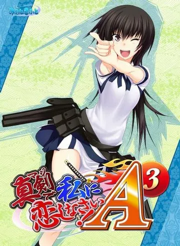 真剣で私に恋しなさい!A-3 封面