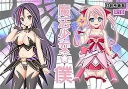 魔法少女☆Boku 封面