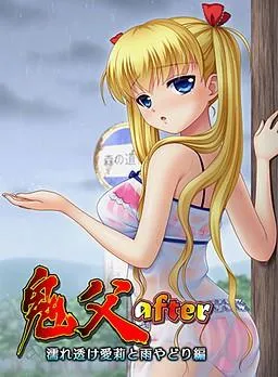 鬼父after ~濡れ透け愛莉と雨やどり編~ 封面