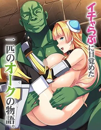 兽人也想谈恋爱!~与女骑士共筑爱巢~ 封面