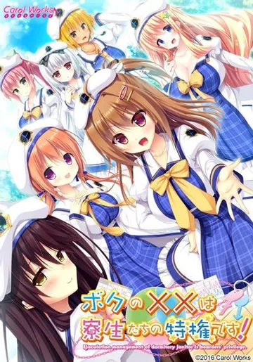 ボクの××は寮生たちの特権です！ 封面