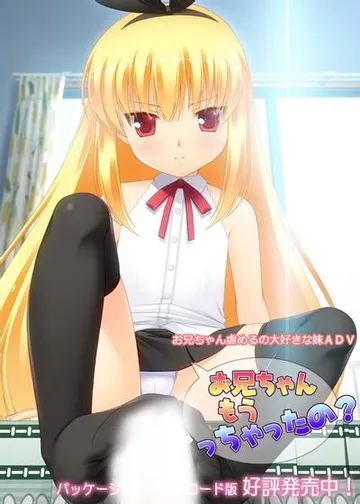 お兄ちゃんもうイっちゃったの？ 封面