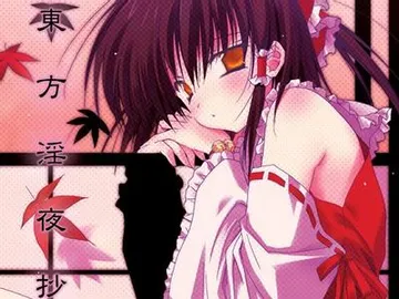 东方淫夜抄 封面
