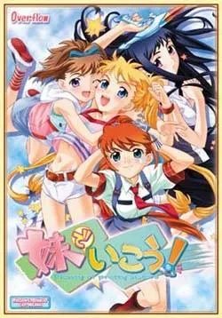 妹でいこう! 封面