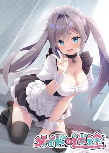メイドちゃんは迷途ちゅう 封面