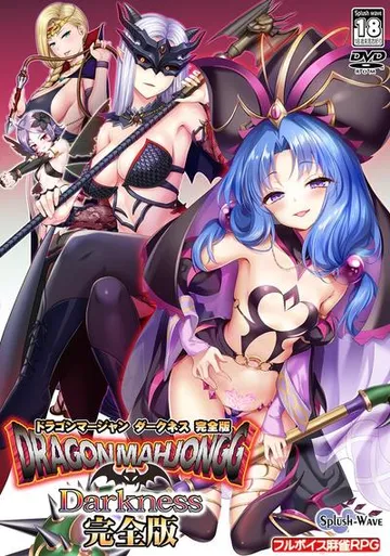 Dragon Mahjongg Darkness 完全版 封面