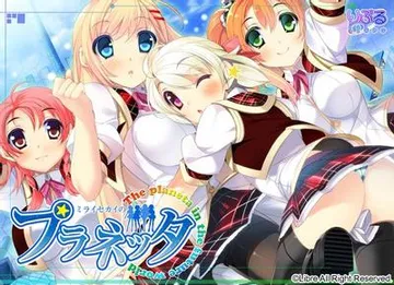 ミライセカイのプラネッタ 封面