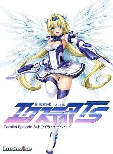 光翼戦姫エクスティアTS パラレルエピソード3 トワイライトセイバー 封面